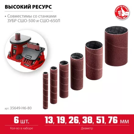 ЗУБР набор 6 шт: 13, 19, 26, 38, 51, 76 мм, высота 115 мм, Р80, втулки шлифовальные для станка СШО-500 МАСТЕР (35649-H6-80) купить в Тюмени