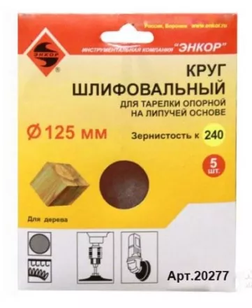 Шлифкруг ф125 к240 (5шт) д/оп.тарелки на лип.основ 20277 купить в Тюмени