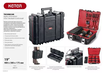 Ящик-органайзер &quot;TECHNICAN&quot;, 19&quot; KETER 38395-19 купить в Тюмени