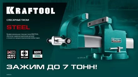Тиски KRAFTOOL STEEL стальные 32701-200 купить в Тюмени