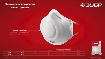 ЗУБР Ф-95, класс защиты FFP2, коническая, фильтрующая полумаска (11169-2) купить в Тюмени