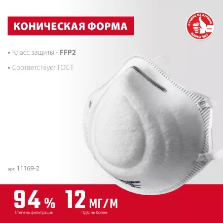 ЗУБР Ф-95, класс защиты FFP2, коническая, фильтрующая полумаска (11169-2) купить в Тюмени