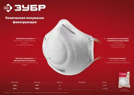 ЗУБР Ф-95, класс защиты FFP2, коническая, фильтрующая полумаска (11169-2) купить в Тюмени