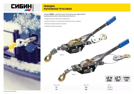 Лебедка ручная рычажная СИБИН, тросовая, 2т, 3м 43125-2 купить в Тюмени