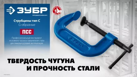 ЗУБР ПCС-50, 50 мм, чугунная струбцина тип С (G-образная), Профессионал (32245-050) купить в Тюмени