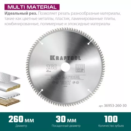 Диск пильная Multi Material, повышенный ресурс 36953-260-30 купить в Тюмени