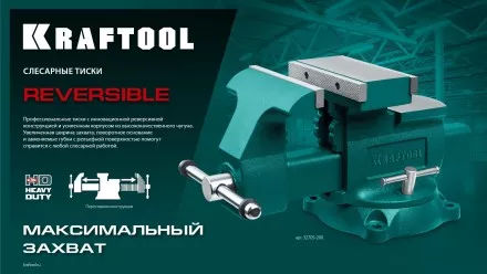 Тиски KRAFTOOL Reversible слесарные 32705-200 купить в Тюмени