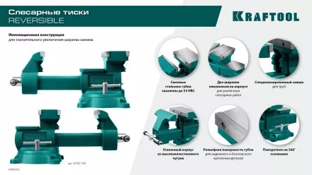 Тиски KRAFTOOL Reversible слесарные 32705-200 купить в Тюмени