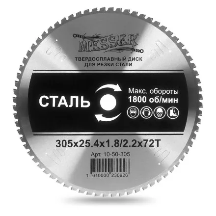 Твердосплавный диск для резки стали Messer. Диаметр 305 мм. купить в Тюмени