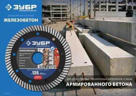 ЗУБР Железобетон, 180 мм, (22.2 мм, 10 х 2.6 мм), сегментированный алмазный диск, Профессионал (36661-180) купить в Тюмени