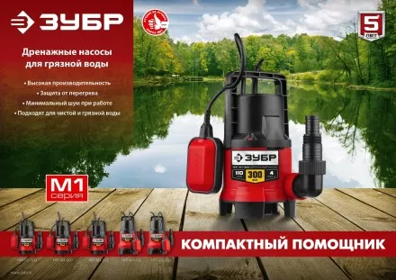 ЗУБР 300 Вт, дренажный насос для грязной воды (НПГ-М1-300) купить в Тюмени