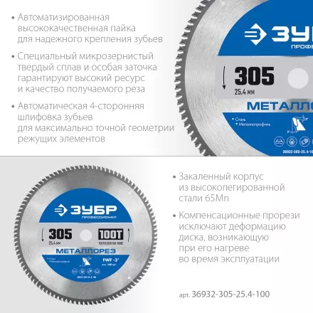 ЗУБР Металлорез, 305 х 25.4 мм, 100Т, пильный диск по металлу и металлопрофилю, Профессионал (36932-305-25.4-100) купить в Тюмени