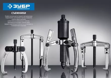 ЗУБР внешний d 30 - 200 мм, внутренний d 35 - 200 мм, шарнирный трехзахватный съемник, Профессионал (43318-160) купить в Тюмени