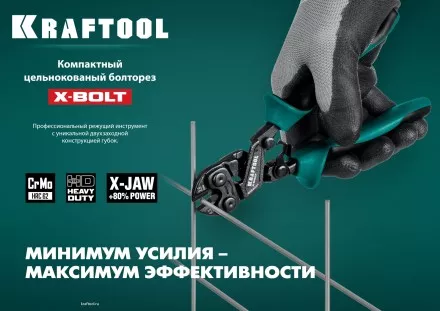 Компактный цельнокованый болторез KRAFTOOL X-BOLT 23283 купить в Тюмени
