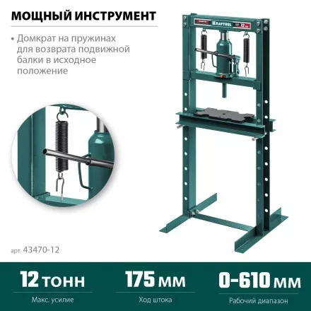 Прессы гидравлические с домкратом и возвратными пружинами 43470-12 купить в Тюмени