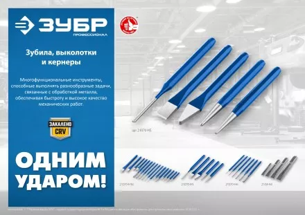 ЗУБР Двутавр, 20 х 200 мм, усиленное двутавровое слесарное зубило по металлу, Профессионал (2104-20) купить в Тюмени