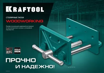 Тиски KRAFTOOL столярные переносные 32718-150 купить в Тюмени