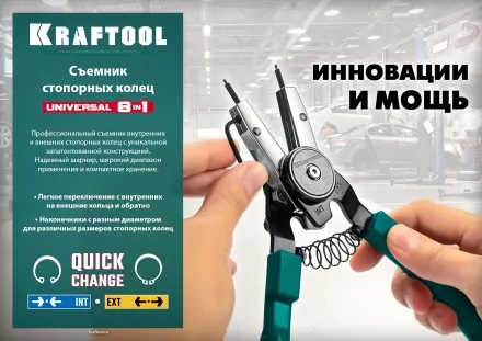 Съемники стопорных колец KRAFTOOL Universal 8-in-1 22813 купить в Тюмени