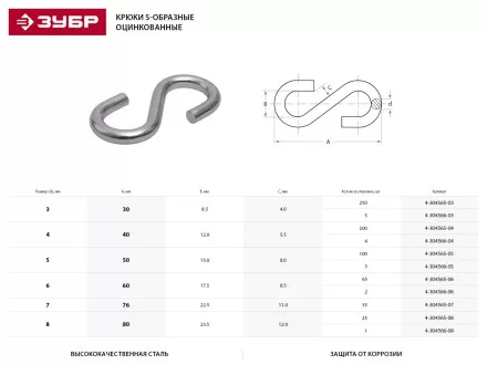 Крюк ЗУБР S-образный, оцинкованный, 3мм, 5 шт 4-304566-03 купить в Тюмени