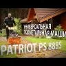 Подметальная машина универсальная PS 888S PATRIOT купить в Тюмени