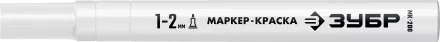 ЗУБР МК-200 белый, 1 мм маркер-краска (06326-8) купить в Тюмени