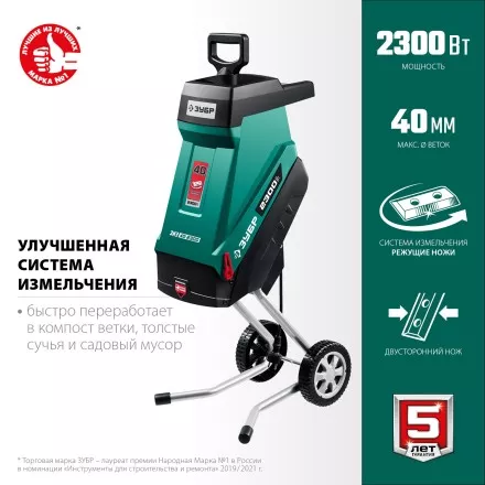 ЗУБР 2300 Вт, измельчитель садовый электрический (ЗИЭ-40-2300) купить в Тюмени