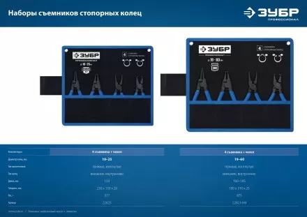 ЗУБР 4 шт, 130 мм, набор съемников стопорных колец, Профессионал (22825) купить в Тюмени