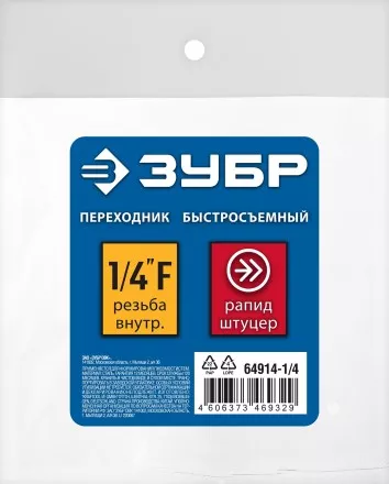 ЗУБР 1/4F - рапид штуцер, переходник, Профессионал (64914-1/4) купить в Тюмени