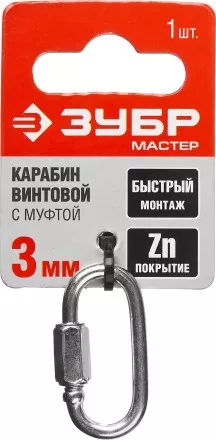 Карабин ЗУБР &quot;МАСТЕР&quot; винтовой с муфтой, оцинкованный, 3мм, 1 шт 304536-03 купить в Тюмени