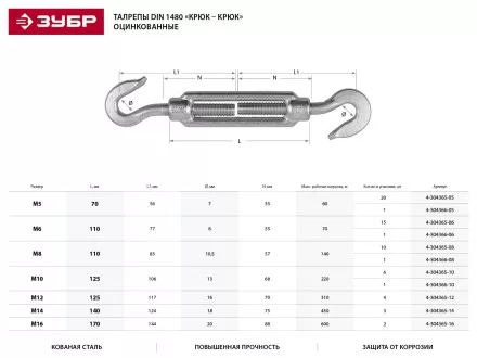 Талреп ЗУБР &quot;ПРОФЕССИОНАЛ&quot; DIN 1480, крюк-крюк, оцинкованный, кованая натяжная муфта, М10, 6 шт 4-304365-10 купить в Тюмени