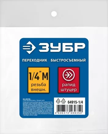 ЗУБР 1/4M - рапид штуцер, переходник, Профессионал (64915-1/4) купить в Тюмени