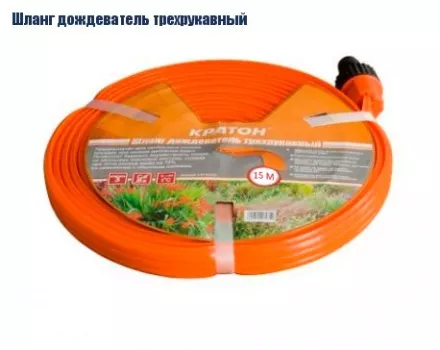 Шланг дождеватель трехрукавный Кратон, 15 м 5 01 06 032 купить в Тюмени
