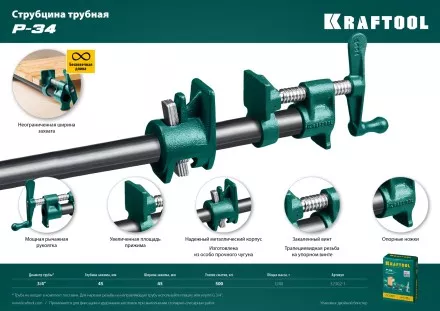 Струбцина KRAFTOOL P-34 трубная 32302-1 купить в Тюмени