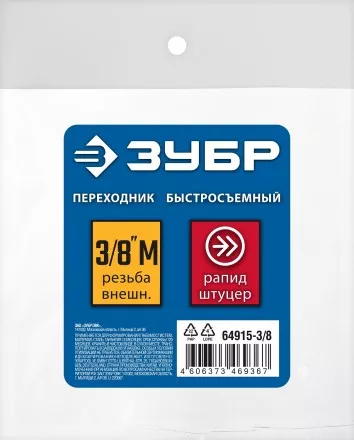 ЗУБР 3/8M - рапид штуцер, переходник, Профессионал (64915-3/8) купить в Тюмени