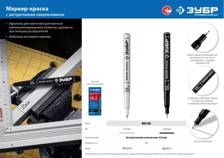 ЗУБР МК-80 белый, 0.8 мм маркер-краска (06324-8) купить в Тюмени