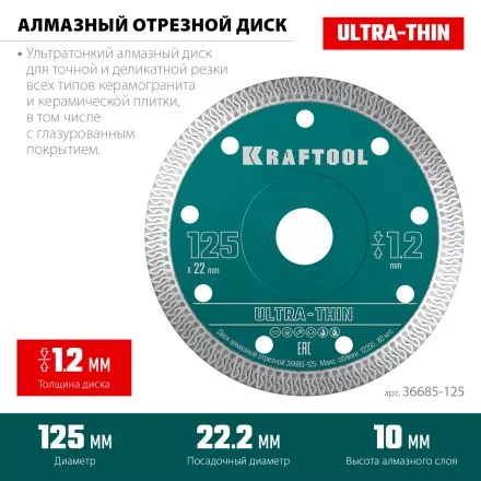 Диск алмазный для УШМ и плиткорезов супертонкие  ULTRA-THIN 36685-125 купить в Тюмени
