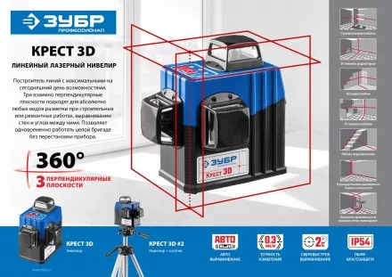 Нивелиры лазерные Крест-3D 360 3 перпендикулярные плоскости серия ПРОФЕССИОНАЛ купить в Тюмени