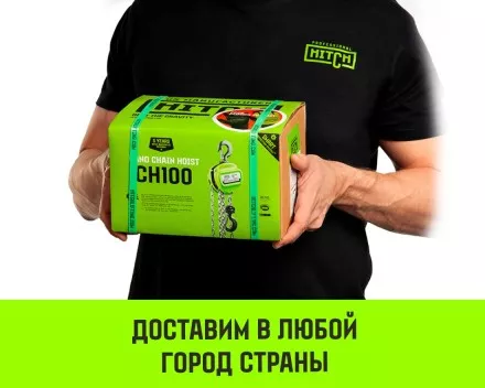 Таль ручная цепная HITCH CH100, 0.5 т, 4.5 м купить в Тюмени