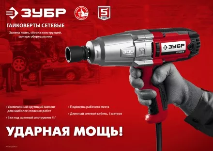 ЗУБР 300 Н·м, 350 Вт, ударный гайковерт (ГС-300) купить в Тюмени