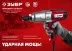 ЗУБР 300 Н·м, 350 Вт, ударный гайковерт (ГС-300) купить в Тюмени