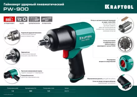 Ударный пневмогайковерт PW-900 64210 купить в Тюмени