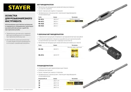 Метчикодержатель STAYER Т-образный, №2, М3-М6 28039-T2 купить в Тюмени