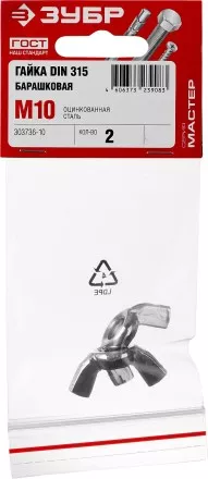 Гайка DIN 315 барашковая, M10, 2 шт, оцинкованная, ЗУБР 303736-10 купить в Тюмени