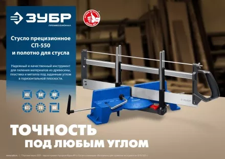 ЗУБР СП-550, 550 мм, прецизионное поворотное стусло, Профессионал (15461-550) купить в Тюмени
