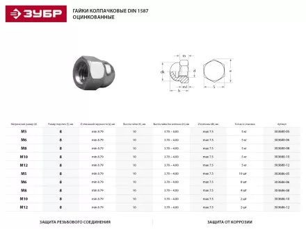 Гайка ЗУБР &quot;МАСТЕР&quot; колпачковая DIN 1587, оцинкованная,  M8, 5кг 303680-08 купить в Тюмени