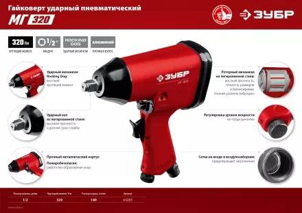 Ударный пневмогайковерт МГ-320 64285 серия МАСТЕР купить в Тюмени