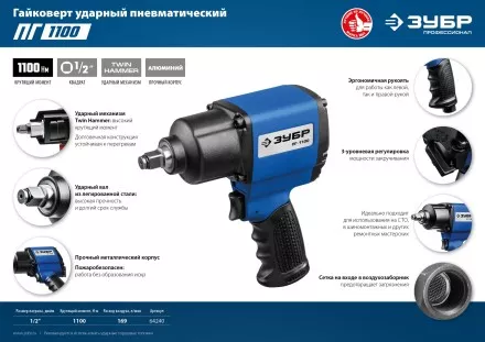 ЗУБР ПГ-1100, 1/2, 1100 Н·м, ударный пневматический гайковерт, Профессионал (64240) купить в Тюмени