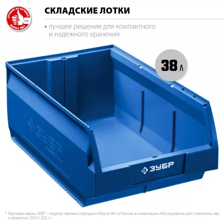 ЗУБР ЛСК-38, 38 л, 500 х 310 х 250 мм, складской лоток, Профессионал (38061-38) купить в Тюмени