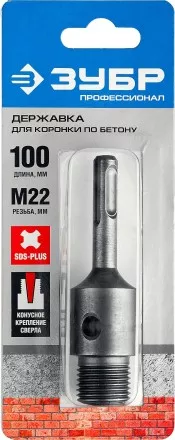 Державка ЗУБР &quot;МАСТЕР&quot; для бур. коронки с хвостовиком SDS Plus. L-100мм,резьба М22,конусное крепление центрир сверла 29187-100 купить в Тюмени