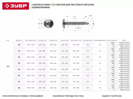 Саморезы ЗУБР с прессшайбой и сверлом по листовому металлу до 2мм, PH2, 4,2х41мм, ТФ1, 200шт 4-300211-42-041 купить в Тюмени